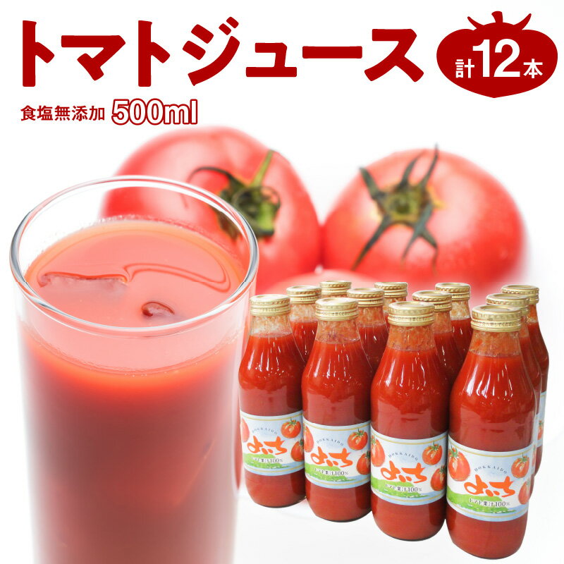 【ふるさと納税】余市町産 トマト 100% トマトジュース 500ml×12本 セット 【食塩無添加】 完熟中玉ト...