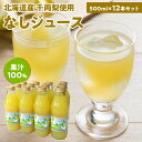 14位! 口コミ数「0件」評価「0」なしジュース果汁100％ 500ml×12本 北海道産 千両梨使用