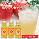 【ふるさと納税】余市産りんごジュース味くらべ180mlブレンド・ふじ・ハックナイン×各10本 北海道産