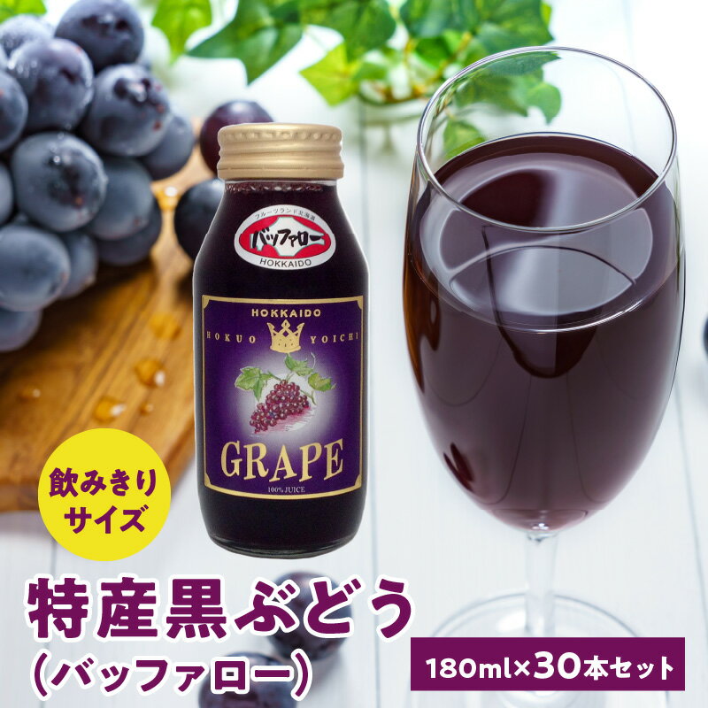 2位! 口コミ数「0件」評価「0」特産黒ぶどう（バッファロー）180ml×30本セット ストレート 北海道産