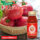 36位! 口コミ数「0件」評価「0」自社農園産 中玉トマトジュース 180ml×30本セット 100％ 北海道産