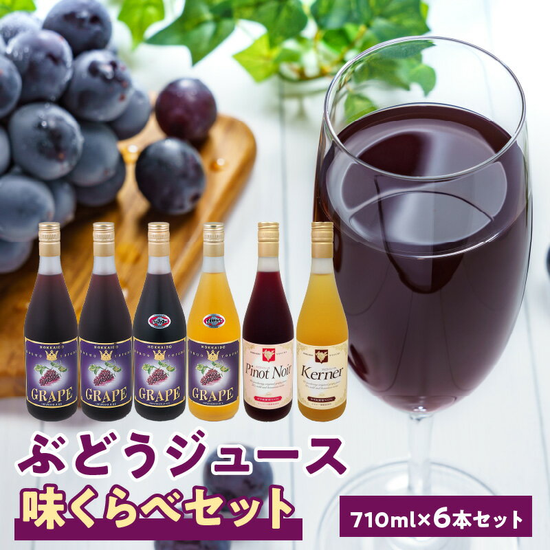 14位! 口コミ数「0件」評価「0」ぶどうジュース味くらべ710ml×6本セット ストレート 北海道産