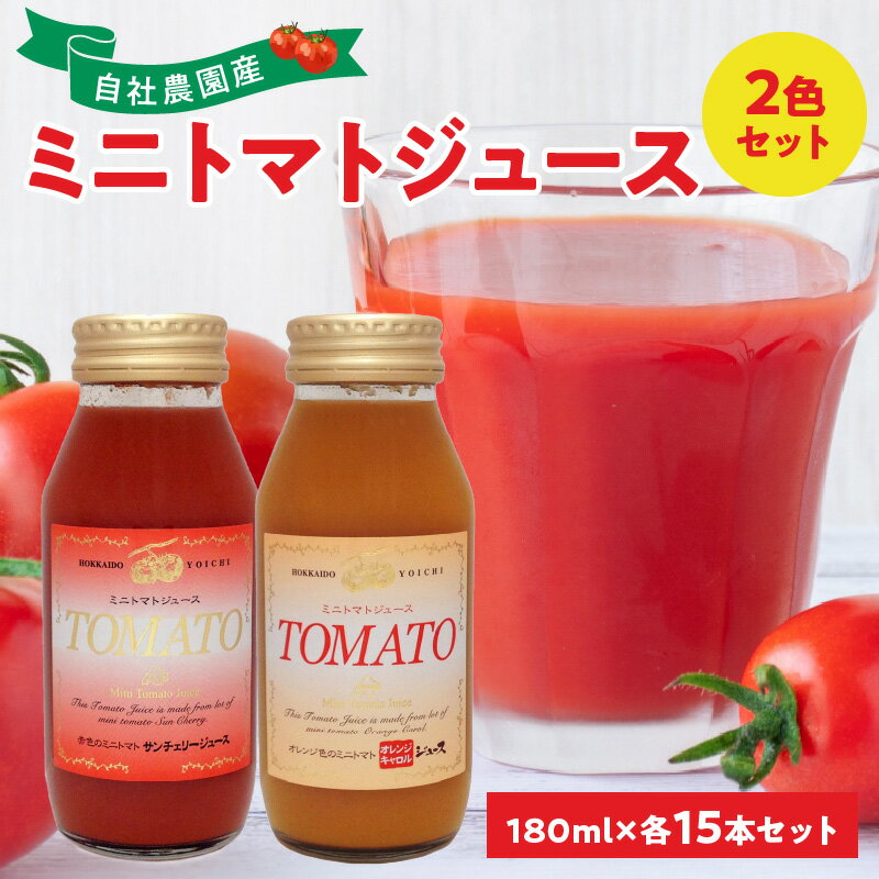 6位! 口コミ数「0件」評価「0」自社農園産180ml×30本 ミニトマト2色セット サンチェリーミニトマト・オレンジキャロルミニトマト×各15本　100％ 北海道産