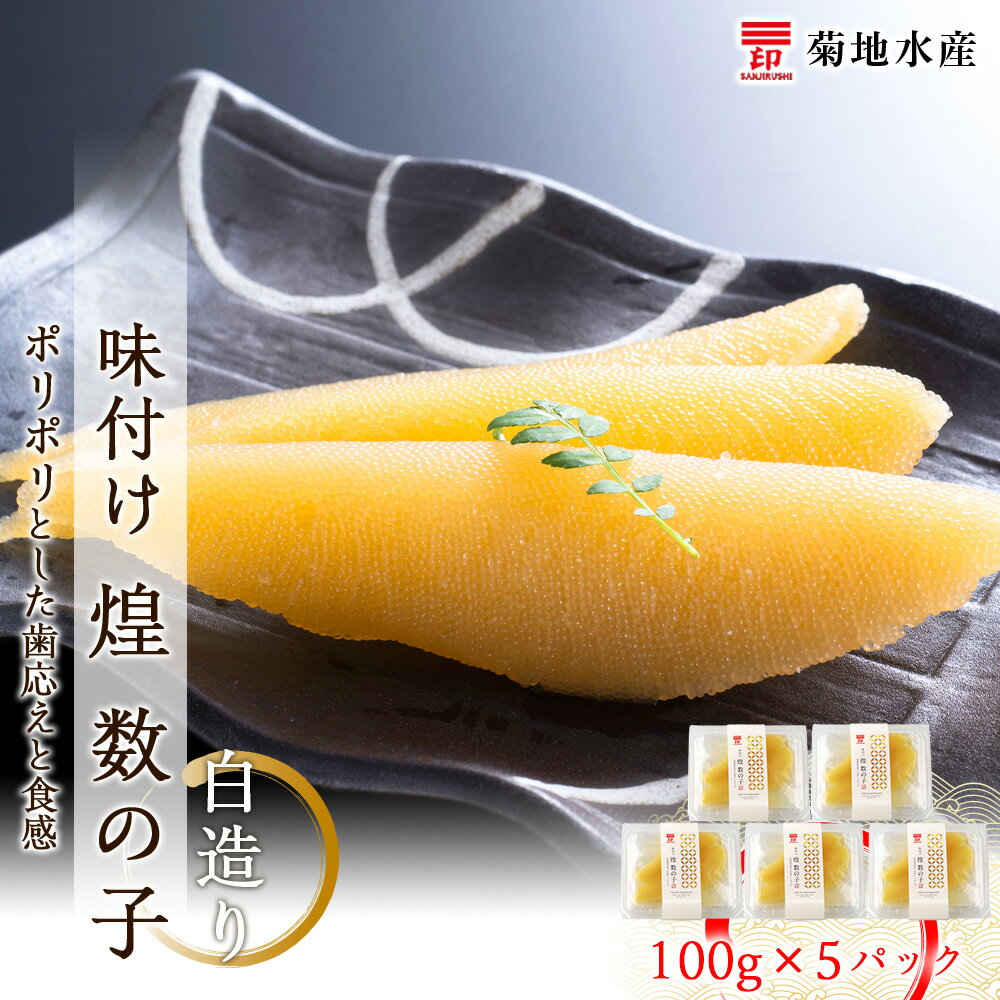 【ふるさと納税】贅沢な味わい 味付け 煌 数の子 白造り 100g×5パック セット 菊地水産 かずのこ カズノコ ギフト 小分け 魚介 魚卵 海鮮 歯ごたえ お正月 おせち パスタ おかず おつまみ 肴 お酒 味付き 味付 食感 冷凍 加工品 珍味 お取り寄せ 北海道 余市町 送料無料