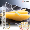 特産品説明 名称 【ふるさと納税】味付け 煌 数の子『白造り』100g×5パックセット＜菊地水産＞ 内容量 100g×5パック 配送温度帯 冷凍 賞味期限 謝礼品に記載 発送時期 30日以内に発送予定 注意事項 ※解凍後はなるべく早めにお召し上がりください※このお礼の品は、製造、加工その他の工程のうち主要な部分を余市町で行っています。◆お礼の品のお問合せ先◆株式会社スプレス（TEL：011-807-5603 平日9:00〜17：30）製造者：株式会社 三印菊地水産〒046-0024北海道余市郡余市町港町26番地 提供事業者 （株）スプレス ・ふるさと納税よくある質問はこちら・寄附申込みのキャンセル、返礼品の変更・返品はできません。あらかじめご了承ください。【ふるさと納税】味付け 煌 数の子『白造り』100g×5パックセット＜菊地水産＞