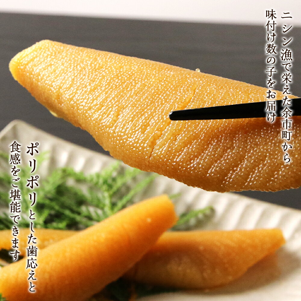 【ふるさと納税】贅沢な味わい 味付け 極 数の子 黒造り 100g×5パック セット 菊地水産 かずのこ カズノコ ギフト 小分け 魚介 魚卵 海鮮 お正月 おせち パスタ おかず おつまみ 肴 お酒 味付き 味付 歯ごたえ 食感 冷凍 加工品 味付 お取り寄せ 北海道 余市町 送料無料