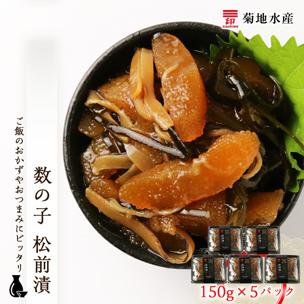 【ふるさと納税】松前漬 数の子 150g×5パック セット 菊地水産 松前漬け まつまえづけ かずのこ ギフト 贈答 お歳暮 小分け 魚介 魚卵 海鮮 おかず ...