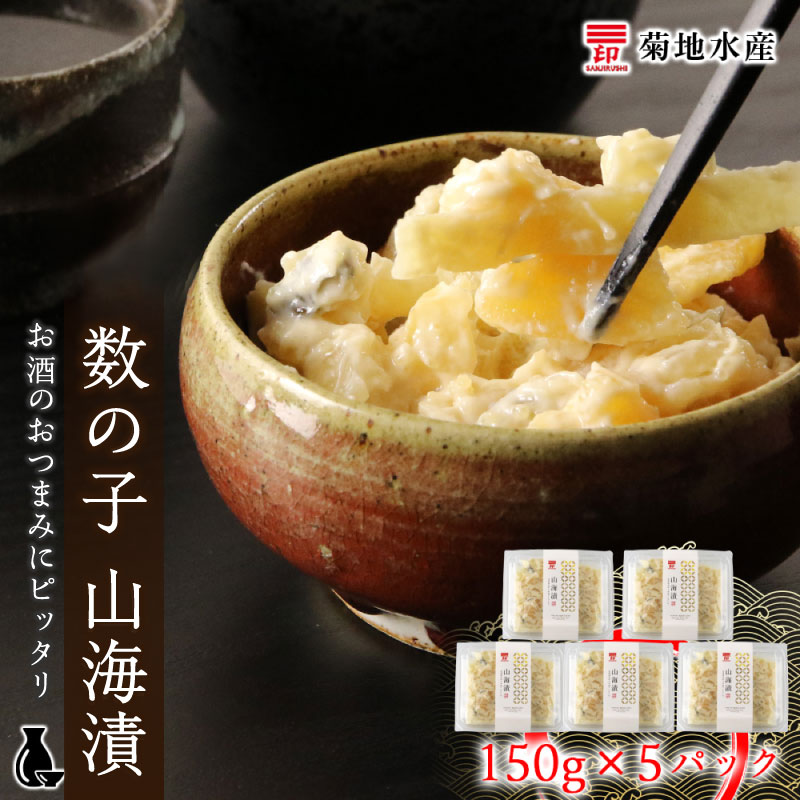【ふるさと納税】数の子 山海漬 150g×5パック セット 数の子 ニシン 酒粕 おつまみ 晩酌 お土産 七宝柄 数の子山海漬 余市 北海道余市 ニシン漁 水産加工 スケソウダラ スルメ 大女子 小女子 佃煮 身欠ニシン 菊地水産 晩酌 便利 お取り寄せ 北海道 余市町 送料無料
