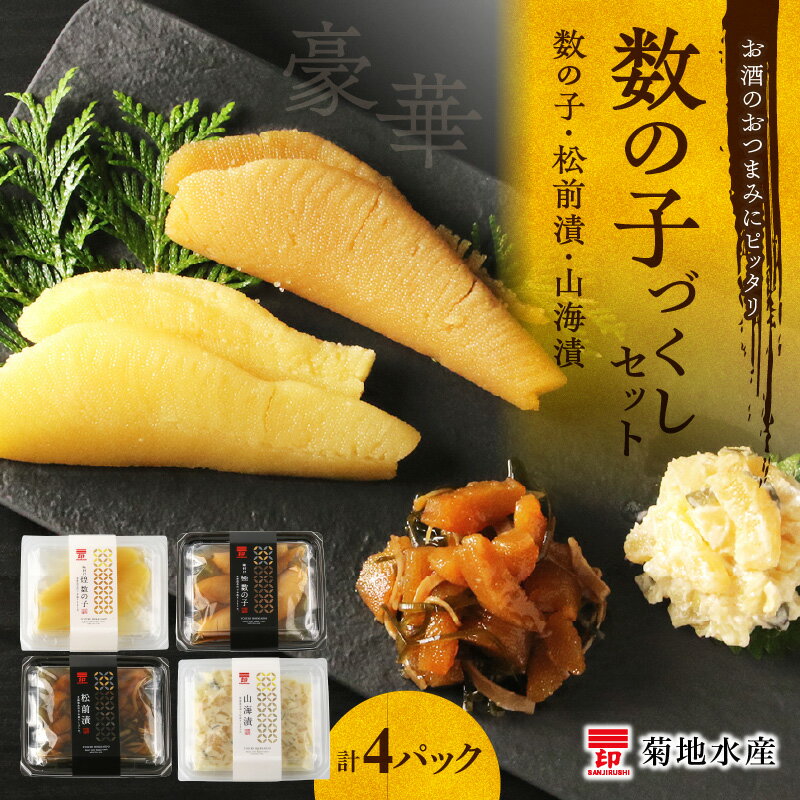 【ふるさと納税】豪華!数の子づくしセット 数の子 松前漬 山海漬 菊地水産 小分け セット 白造り 黒造り ギフト 贈り物 おつまみ つまみ 晩酌 家飲み 日本酒 魚卵 お取り寄せ 国産 北海道 余市町 送料無料