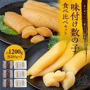 【ふるさと納税】ポリポリ食感を堪能 数の子 食べ比べ セット 大 白造り 黒造り 各200g×3パック 1200g 余市町 北海道 ギフト お取り寄せ 小分け ...