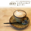【ふるさと納税】 エスプレッソカップ & ソーサ—【 ペア 】 作家 : 馬渡新平 セット カップ コーヒーカップ 馬渡 新平 陶器 陶芸 器 食器...