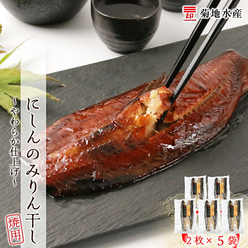 【ふるさと納税】にしんのみりん干し〜やわらか仕上げ〜(焼用)<菊地水産> お取り寄せ 送料無料