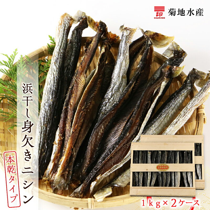 【ふるさと納税】浜干し身欠きニシン◆本乾タイプ◆<菊地水産> お取り寄せ 送料無料