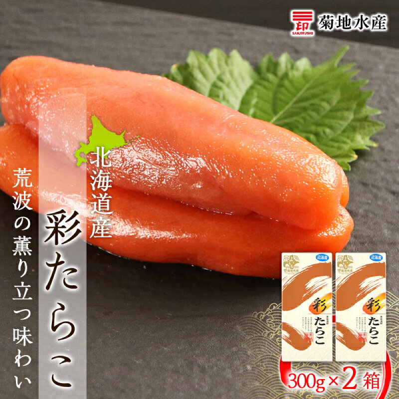 特産品説明 名称 【ふるさと納税】近海たらこ 300g×2箱セット＜菊地水産＞ 内容量 たらこ300g×2箱 (北海道産) アレルギー 大豆 賞味期限 謝礼品に記載 説明 【美味・彩たらこ】北海道余市町から美味しいたらこをお届け！あつあつのご飯にのせ、プチプチの食感荒波の薫り立つ味わいをご堪能ください。【菊地水産】ニシン網元として昭和10年頃現在地にて創業し、ニシン漁を展開していました。ニシンの漁獲高が減少した30年頃からは、ニシン漁から水産加工業に移行しスケソウダラ棒干し、スルメ、大女子燻製、小女子佃煮などの製造に着手。48年頃からは冷蔵庫を設備し倉庫業を開始し、57年頃からは本格的に身欠ニシンの製造を開始。以来、身欠ニシン専門店として歩み続けてきました。 発送期日 順次発送致します。 配送温度帯 冷凍 注意事項 ※このお礼の品は、製造、加工その他の工程のうち主要な部分を 余市町で行っています。 ※冷凍保存で出荷日+180日、解凍後の賞味期限は5℃以下で解凍日を含め3日です。 ※解凍後、お早めにお召し上がりいただくことをおすすめいたします。 ※パッケージと容器が変更となる場合がございます。予めご了承ください。 提供事業者 菊地水産 ・ふるさと納税よくある質問はこちら・寄附申込みのキャンセル、返礼品の変更・返品はできません。あらかじめご了承ください。【ふるさと納税】近海たらこ 300g×2箱セット＜菊地水産＞