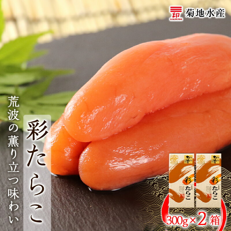 【ふるさと納税】 余市で製造・加工まで監修 たらこ 300g × 2箱 セット 菊地水産 グルメ 食べ物 魚介類..