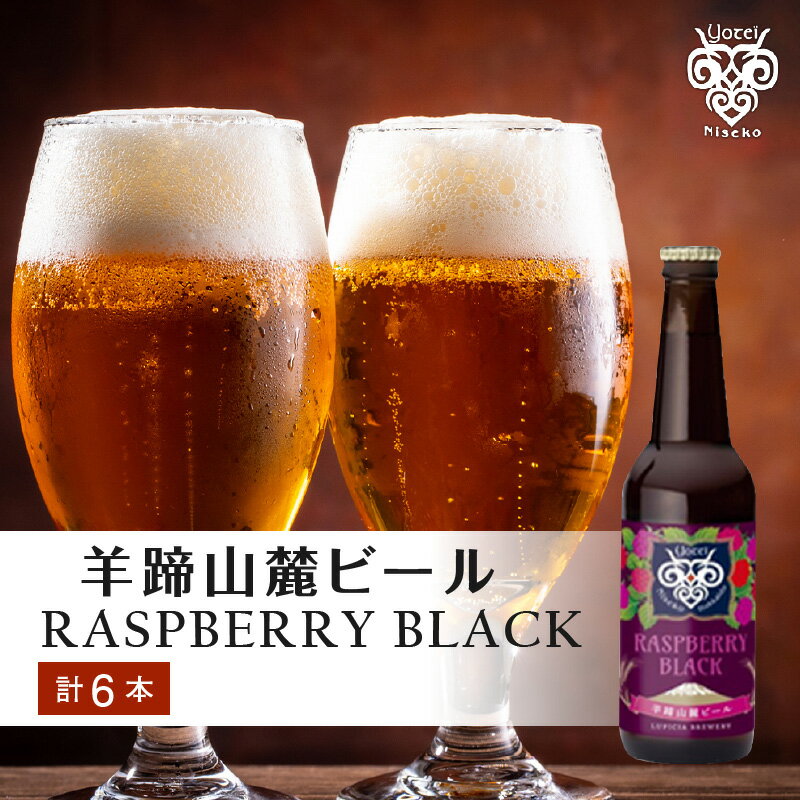 18位! 口コミ数「0件」評価「0」【羊蹄山麓ビール】 RASPBERRY BLACK 6本セット お取り寄せ 送料無料 北海道 余市 ビール クラフトビール フルーツビール ･･･ 