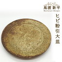 【ふるさと納税】ヒビ粉引大皿 作家:馬渡 新平