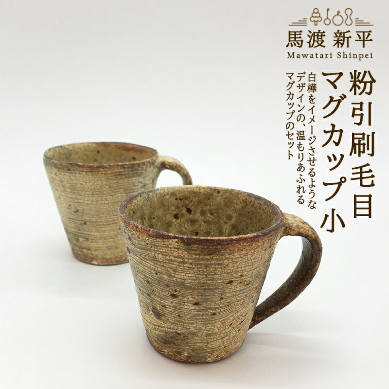 【ふるさと納税】 粉引刷毛目マグカップ小 2個セット 作家：馬渡 新平 マグカップ マグ カップ コップ セット 馬渡新平 陶器 陶芸 手作り 和風 和食器 国産 日本製 コーヒー おうちカフェ ギフト 贈り物 プレゼント 送料無料 北海道 余市町