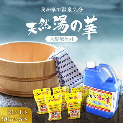 柔らかいお湯で包まれる至福のひととき 天然 湯の華 入浴液 2L × 1本 90cc × 5本 ぽかぽか 入浴剤 パック ツルツル ミネラル成分 温泉気分 無添加 敏感肌 乾燥肌 水溶性 アルカリ性 お取り寄せ 送料無料