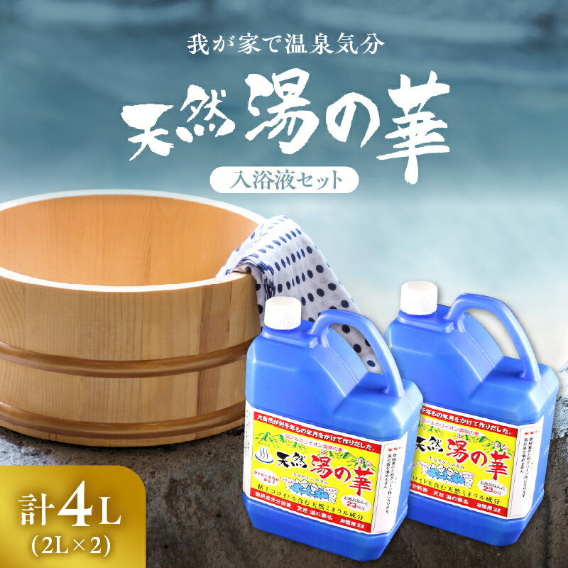 5位! 口コミ数「0件」評価「0」我が家で温泉気分！ 湯の華 入浴液 セット 2L×2本 温泉の素 天然湯の華 体 ぽかぽか 入浴剤 とろみのある柔らかいお湯 無添加 保存料･･･ 