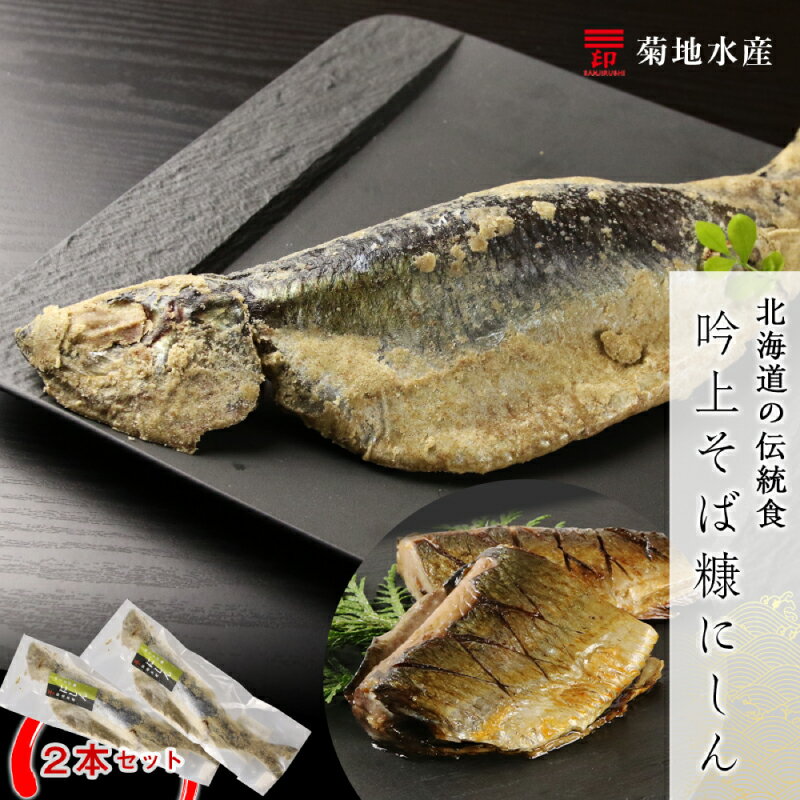【ふるさと納税】北海道の伝統食 吟上そば糠 にしん 2本 セット 菊地水産 ニシン 糠にしん 糠ニシン そば糠 魚 魚介 酒の肴 つまみ おつまみ 宅飲み 飲み...