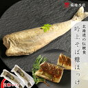 【ふるさと納税】 北海道の伝統食 吟上そば糠 ほっけ 2本 セット 菊地水産 糠ほっけ 糠ホッケ ホッケ 魚 魚介 酒の肴 つまみ おつまみ 宅飲み 飲み会 女...