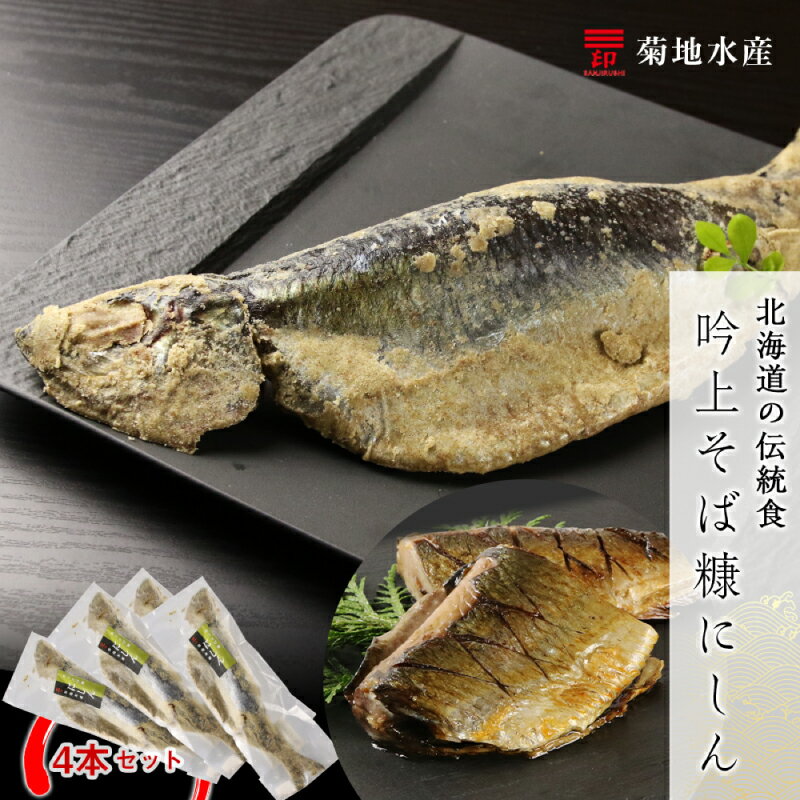 【ふるさと納税】 北海道の伝統食 吟上そば糠 にしん 4本 セット 菊地水産 糠にしん 糠ニシン ニシン そば糠 おかず おつまみ つまみ 魚介 魚 冷凍 プレ...