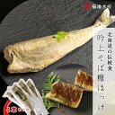 特産品説明 名称 【ふるさと納税】〇北海道の伝統食〇 吟上そば糠ほっけ 4本セット＜菊地水産＞ 内容量 吟上そば糠ほっけ　4本 アレルギー そば 説明 ◆北海道の伝統食 糠ほっけ◆(約25cmの)食べ応えのある糠ほっけ4本セット◆お酒の肴や、ご飯のおともにニシン漁で栄えた北海道余市町から吟上そば糠ほっけをお届け!糠ほっけといえば、米ぬかを使用したものが主流ですが、吟上そば糠を使用した糠ほっけは、香りもよく口当たりが上品で、やさしい味わいがお楽しみいただける、たいへん珍しい一品です!【美味しい食べ方】塩分を控えめにされたい方は、半日自然解凍後、ぬかを水で綺麗に洗い流した後、焼くことをお勧めします。解凍後、そのまま食べやすい大きさに切り分け、弱火でじっくりと焼き上げても美味しくお召し上がりいただけます。【菊地水産】ニシン網元として昭和10年頃現在地にて創業し、ニシン漁を展開していました。ニシンの漁獲高が減少した30年頃からは、ニシン漁から水産加工業に移行し、スケソウダラ棒干し、スルメ、大女子燻製、小女子佃煮などの製造に着手しています。48年頃からは冷蔵庫を設備し倉庫業を開始し、57年頃からは本格的に身欠ニシンの製造を開始しました。以来、身欠ニシン専門店として歩み続けてきました。 賞味期限 謝礼品に記載 配送温度帯 冷凍 発送時期 順次発送 注意事項 ※このお礼の品は、製造、加工その他の工程のうち主要な部分を余市町で行っています。 ※原材料・成分・詳細：謝礼品に記載 提供事業者 株式会社Souplesse（スプレス） ・ふるさと納税よくある質問はこちら・寄附申込みのキャンセル、返礼品の変更・返品はできません。あらかじめご了承ください。【ふるさと納税】〇北海道の伝統食〇 吟上そば糠ほっけ 4本セット＜菊地水産＞