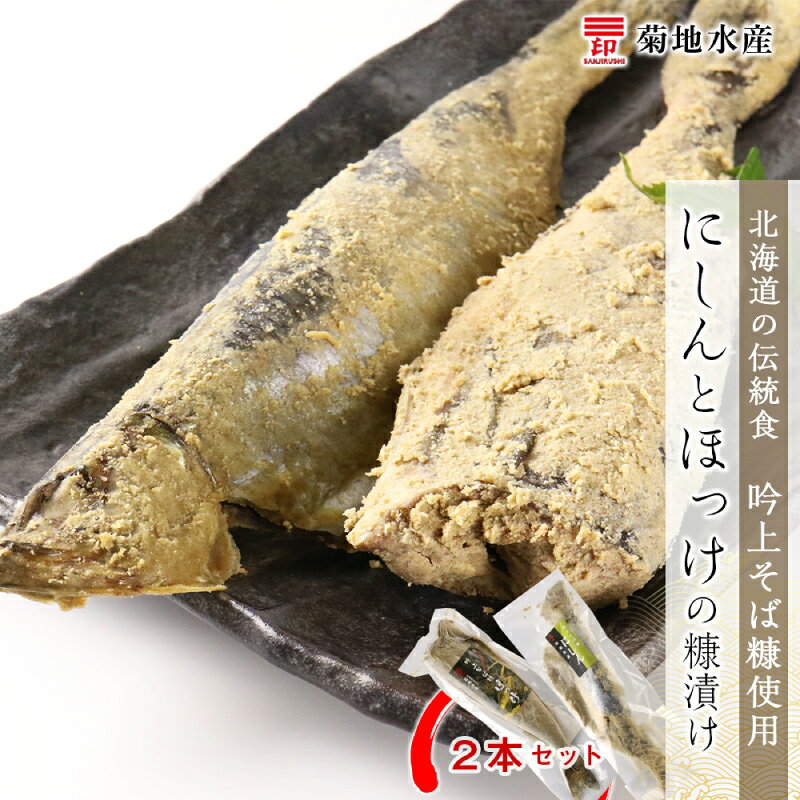 ○北海道の伝統食○ 吟上そば糠使用 にしんとほっけの糠漬け 2本セット＜菊地水産＞