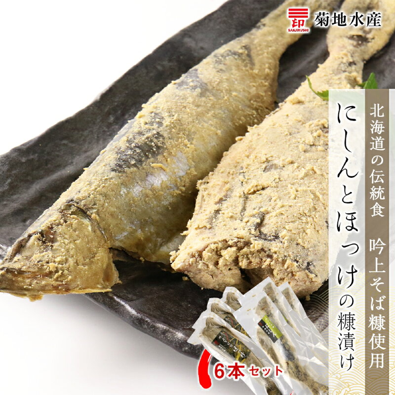 ○北海道の伝統食○ 吟上そば糠使用 にしんとほっけの糠漬け 6本セット＜菊地水産＞