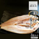 【ふるさと納税】津本式仕立て ほっけ一夜干し 3枚セット<新岡鮮魚店> ごはんのお供 おつまみ 白身魚 焼きホッケ ホッケフライ グリル 和食 ホッケの塩焼き ...