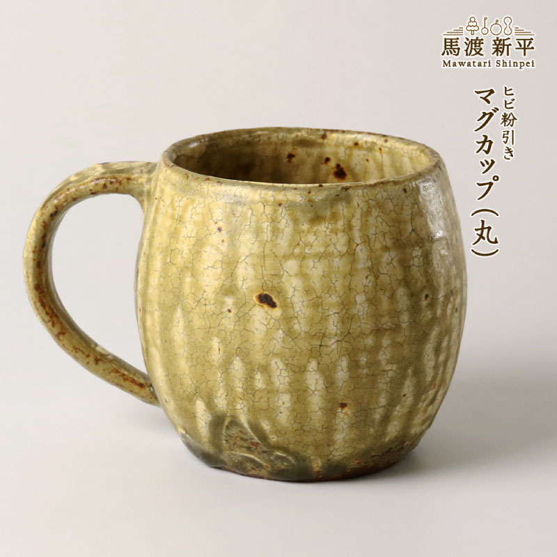 【ふるさと納税】 ヒビ粉引きマグカップ(丸) 作家: 馬渡 新平 マグカップ マグ カップ コップ 馬渡新平 陶器 陶芸 手作り 和風 和食器 国産 日本製 コ...