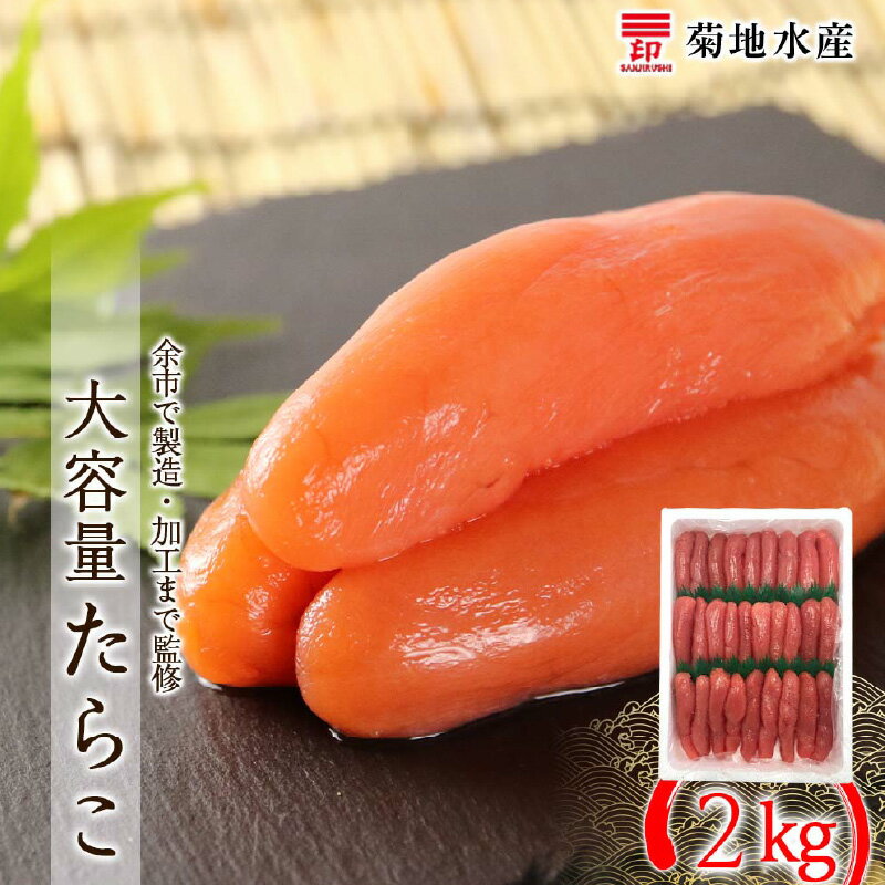 【ふるさと納税】余市で製造・加工まで監修 たらこ 2kg 菊地水産 タラコ 魚卵 海鮮 魚介 白米 ごはんの..