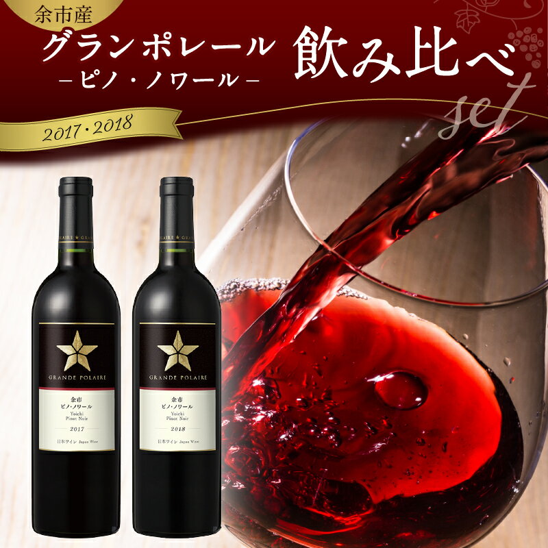 4位! 口コミ数「1件」評価「5」余市産のぶどう使用 ワイン 飲み比べ セット 各 750ml グランポレール ピノ・ノワール 2017 2018 ミディアムボディ 北海道 ･･･ 