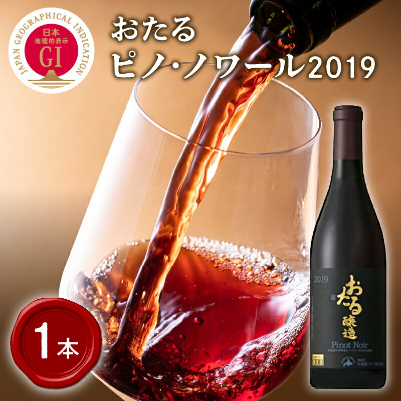 ロンドン国際ワインコンクール2021 銅賞受賞 北海道 ワイン おたる ピノ・ノワール 2019 750ml × 1本 ミディアム 赤ワイン 余市町産 ぶどう 酒 洋酒 果実酒 アルコール 繊細 果実味 渋み GI 北海道産 スプレス お取り寄せ 送料無料