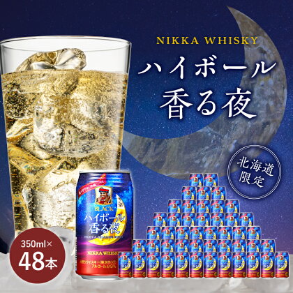 クリームのような甘い香り 蜂蜜のような味わい ブラックニッカ ハイボール 香る夜 缶 350ml × 24本 2ケース アルコール 9% アサヒ ニッカ 余市蒸留所 北海道 心満たす 飲みやすい ギフト お取り寄せ 送料無料