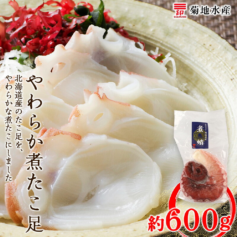 【ふるさと納税】北海道産 やわらか煮 たこ足 約 600g 