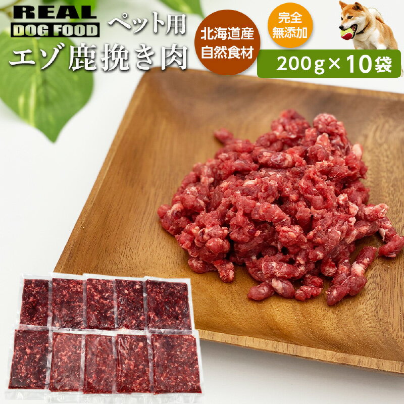 15位! 口コミ数「1件」評価「1」ペット用 エゾ鹿挽き肉 200g×10袋≪REAL DOG FOOD≫ 無添加 無着色 ペットフード ドックフード 犬 小型犬 中型犬 大型･･･ 