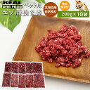 【ふるさと納税】ペット用 エゾ鹿挽き肉 200g×10袋≪REAL DOG FOOD≫ 無添加 無着色 ペットフード ドックフード 犬 小型犬 中型犬 大型犬 ...