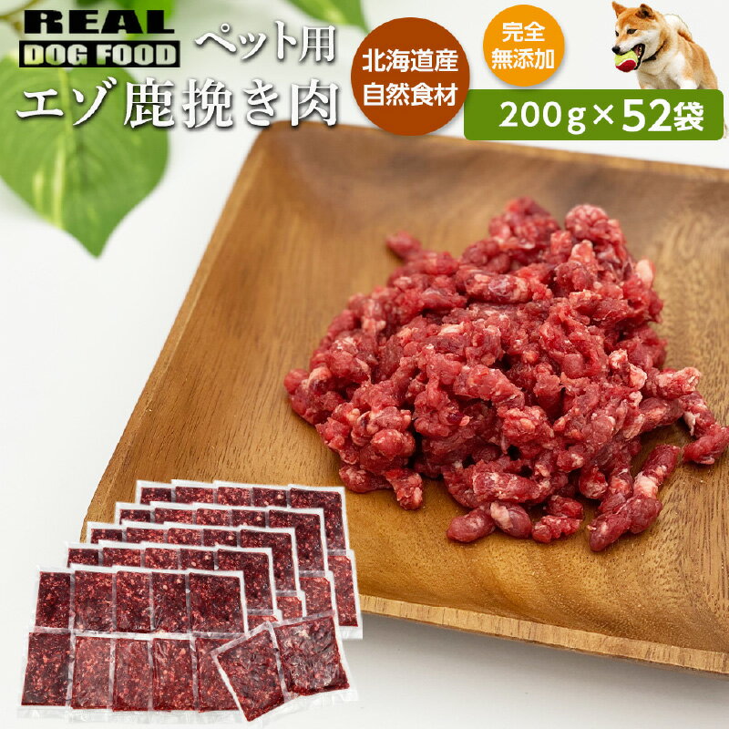 【ふるさと納税】ペット用 エゾ鹿挽き肉 200g×52袋≪REAL DOG FOOD≫ ペットフード 北海道 余市 送料無料..