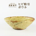 【ふるさと納税】温もり溢れる手作り器 ヒビ粉引 ボウル 作家 馬渡 新平 直径 約 18cm 手作り 食器 素朴 味わい深い 器 焼き物 おしゃれ 日常に溶け込...