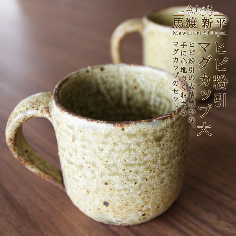 【ふるさと納税】ヒビ粉引 マグカップ 大 馬渡 新平 心地いい 質感 形 こだわりの土 どんな料理にも映える 落ち着いた色合い ヒビ粉引き 軽くて持ちやすい お...