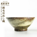 【ふるさと納税】刷毛目 めし碗 馬渡 新平