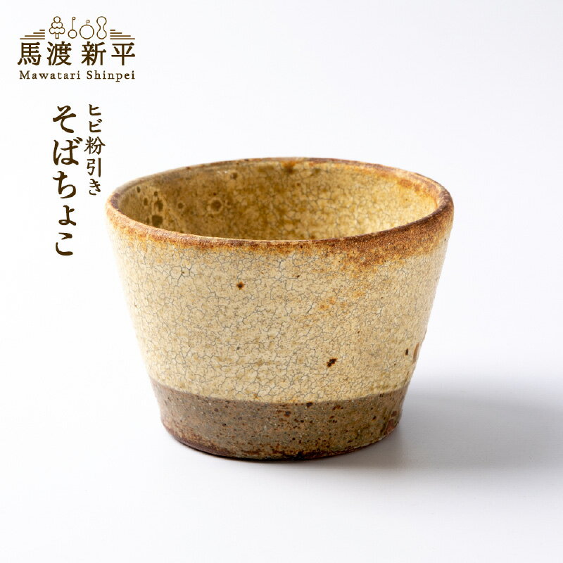 そばちょこ 馬渡 新平 蕎麦猪口 馬渡新平 陶芸 陶器 器 食器 和食器 小鉢 手作り 茶碗蒸し デザート 日本製 国産 かっこいい ギフト 贈り物 送料無料 余市町 北海道