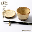【ふるさと納税】 そばちょこセット 作家 : 馬渡 新平 送料無料 3点セット そばちょこ 蕎麦猪口 リム皿 小皿 箸置き 箸置 馬渡新平 陶芸 陶器 器 食器...