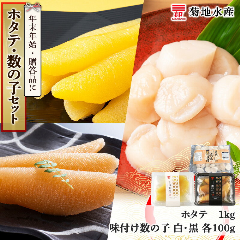 年末年始のお祝いや贈答品にぴったり! ホタテ と 数の子 セット 菊地水産 味付け 白造り 黒造り 便利 肉厚 おつまみ 北海道 余市町 送料無料