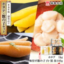 【ふるさと納税】年末年始のお祝いや贈答品にぴったり! ホタテ と 数の子 セット 菊地水産 味付け 白造り 黒造り 便利 肉厚 おつまみ 北海道 余市町 送料無...