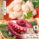 【ふるさと納税】年末年始のお祝いや贈答品にぴったり! ホタテ たこ セット 海産物 海の幸 お刺身 バター焼き 柔らかい 煮たこ タコ飯 炊き込みご飯 菊地水産...
