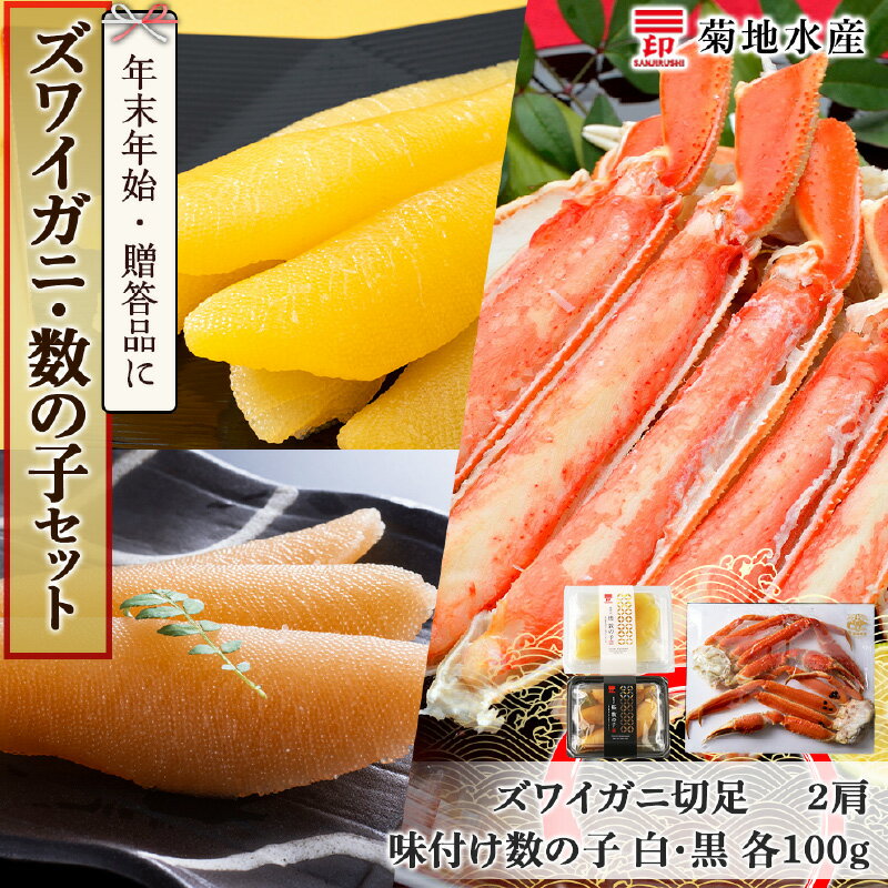 【ふるさと納税】年末年始のお祝いや贈答品にぴったり! ズワイガニ 2肩 数の子 セット 菊地水産 味付け 白造り 黒造り セット 便利 かに おつまみ 北海道 ...