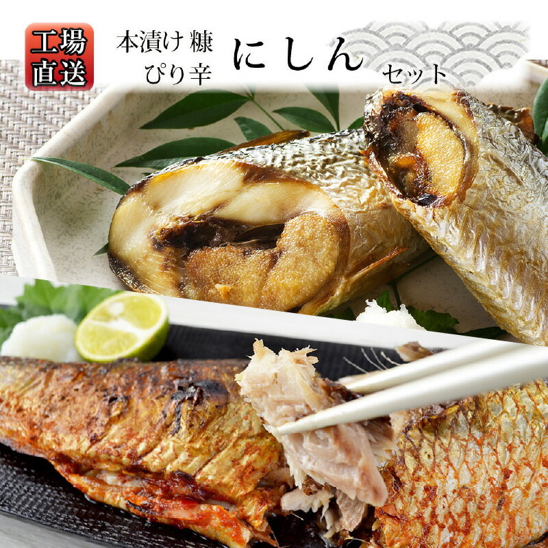 【ふるさと納税】工場直送! 余市 海の幸 セット 糠塚水産 本漬け糠にしん ピリ辛にしん 日本の伝統料理 発酵食品 塩辛い 健康 栄養 保存食 漬け物 魚介類 ...